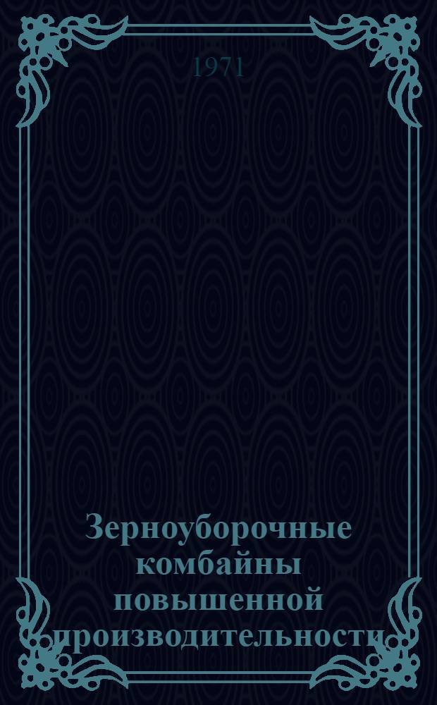 Зерноуборочные комбайны повышенной производительности : Библиогр. указ. : Отеч. и иностр. литература..