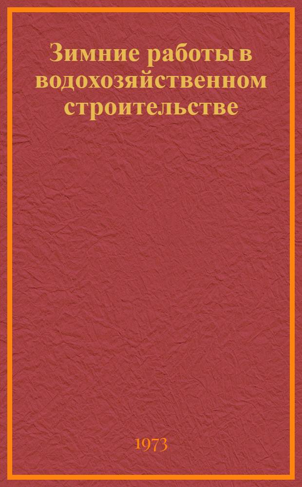 Зимние работы в водохозяйственном строительстве : Библиогр. указ. ... ... (1970-1973 гг.)