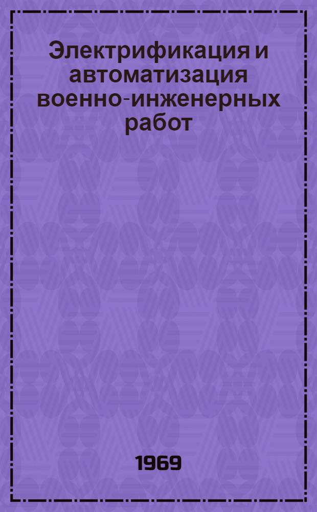 Электрификация и автоматизация военно-инженерных работ : Учебник : Ч. 1-