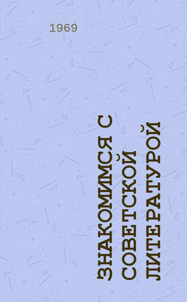 Знакомимся с советской литературой : Пособие для студентов-иностранцев 2 этапа обучения : Вып. 1