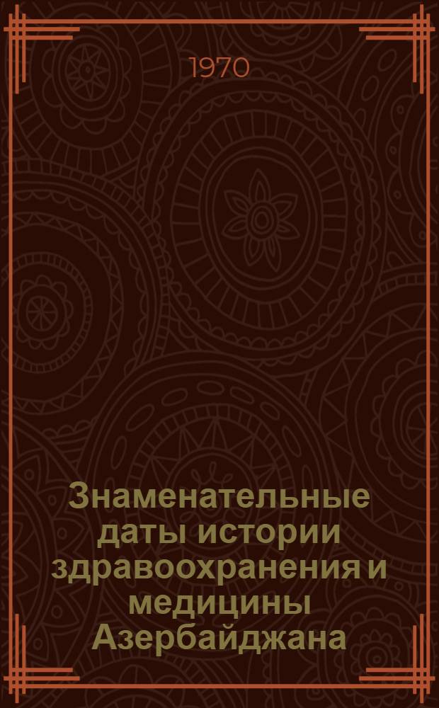 Знаменательные даты истории здравоохранения и медицины Азербайджана
