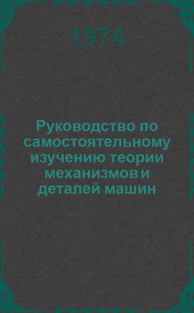 Руководство по самостоятельному изучению теории механизмов и деталей машин : Учеб.-метод. материалы для фак. заоч. обучения. Ч. 2 : Детали машин