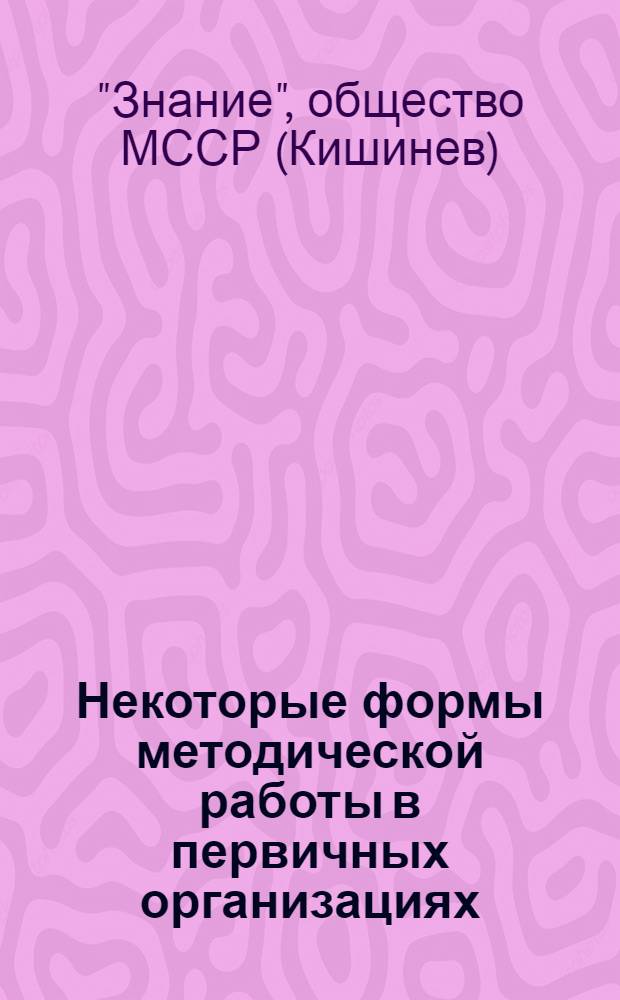 Некоторые формы методической работы в первичных организациях : Вып. 1-