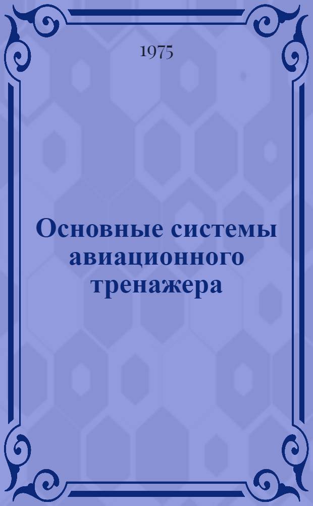 Основные системы авиационного тренажера : Учеб. пособие для курсового и дипломного проектирования : Ч. 2-