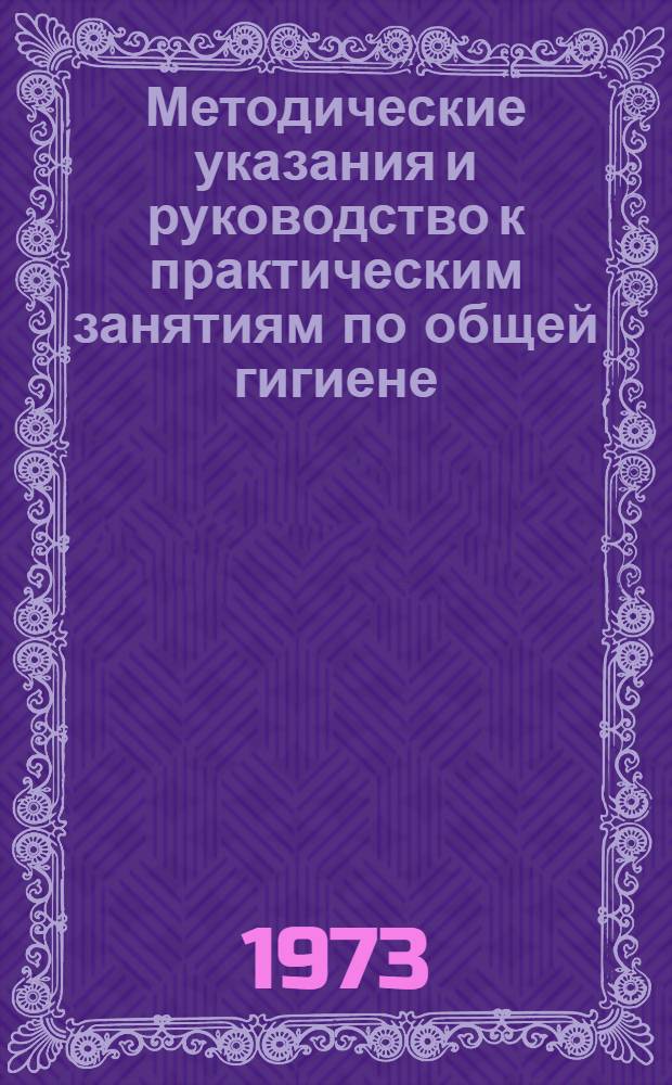 Методические указания и руководство к практическим занятиям по общей гигиене : Ч. 2-. Ч. 2 и 3
