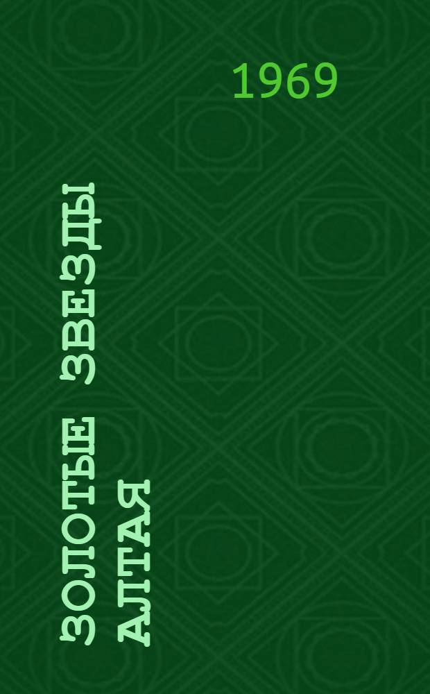 Золотые звезды Алтая : Вып. 1-