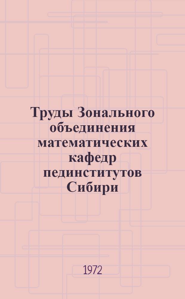 Труды Зонального объединения математических кафедр пединститутов Сибири