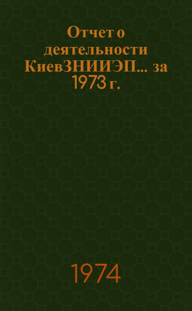 Отчет о деятельности КиевЗНИИЭП... ...за 1973 г.