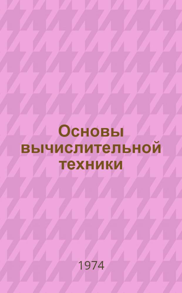 Основы вычислительной техники : Ч. 2. Ч. 2