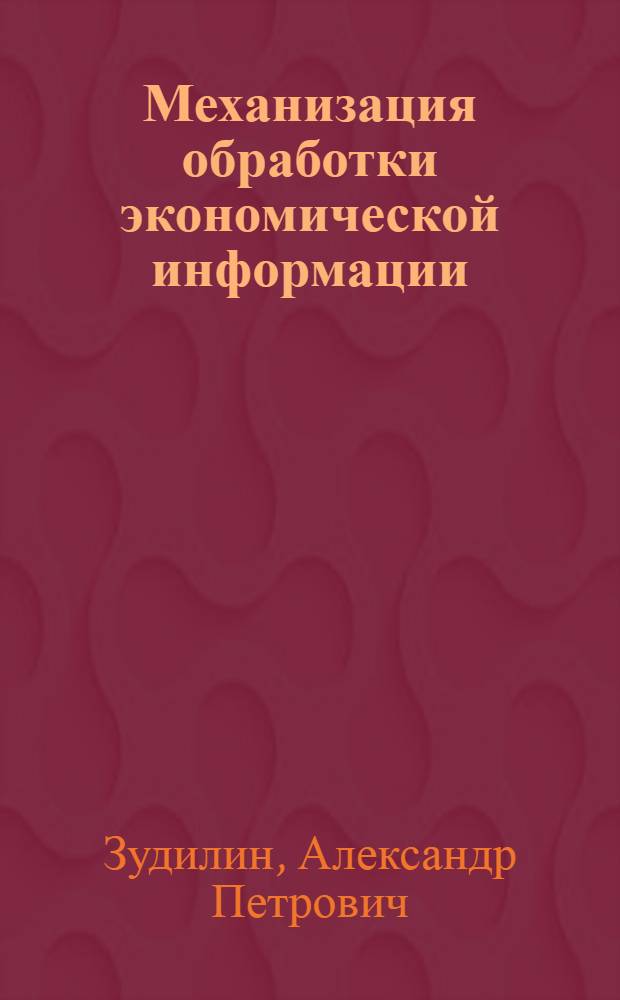 Механизация обработки экономической информации : Учеб. пособие : Вып. 1
