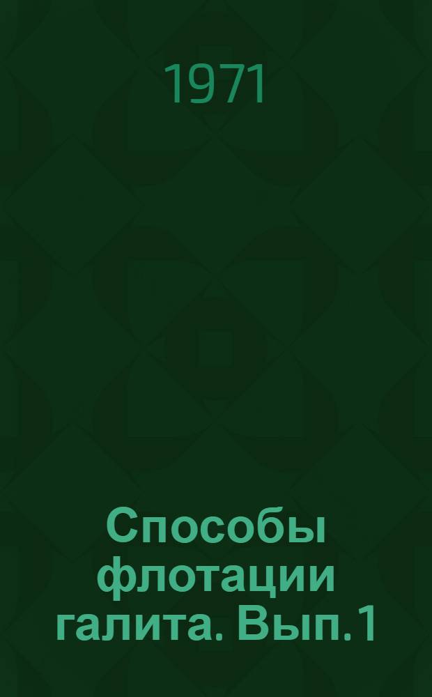 Способы флотации галита. Вып. 1