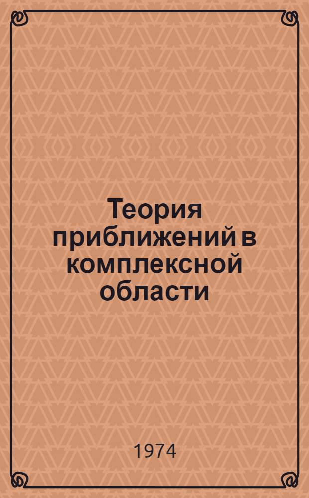 Теория приближений в комплексной области : Лекции. Ч. 1 : Равномерные приближения