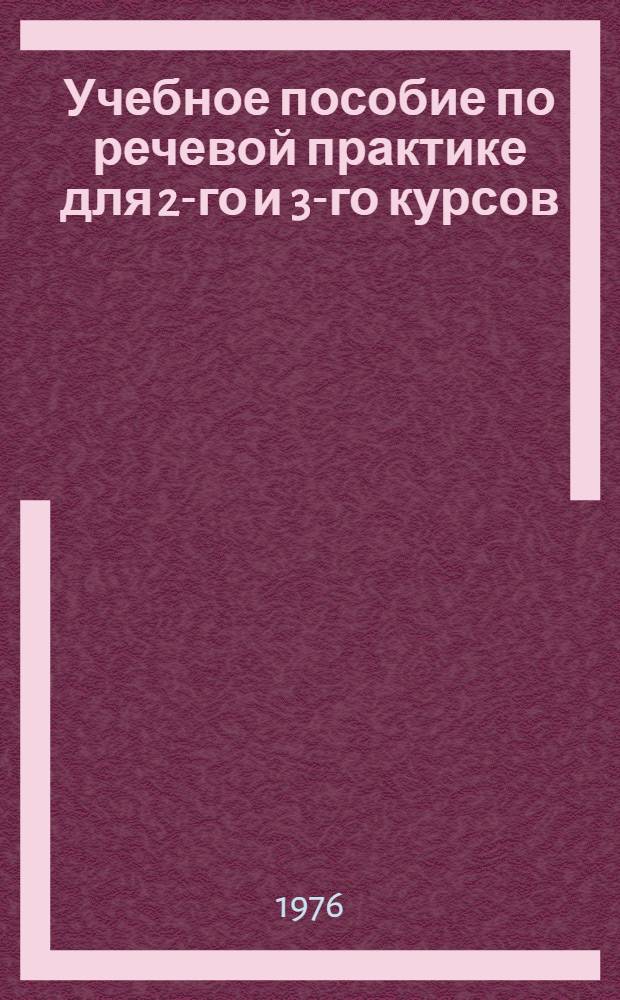 Учебное пособие по речевой практике для 2-го и 3-го курсов : Англ. яз