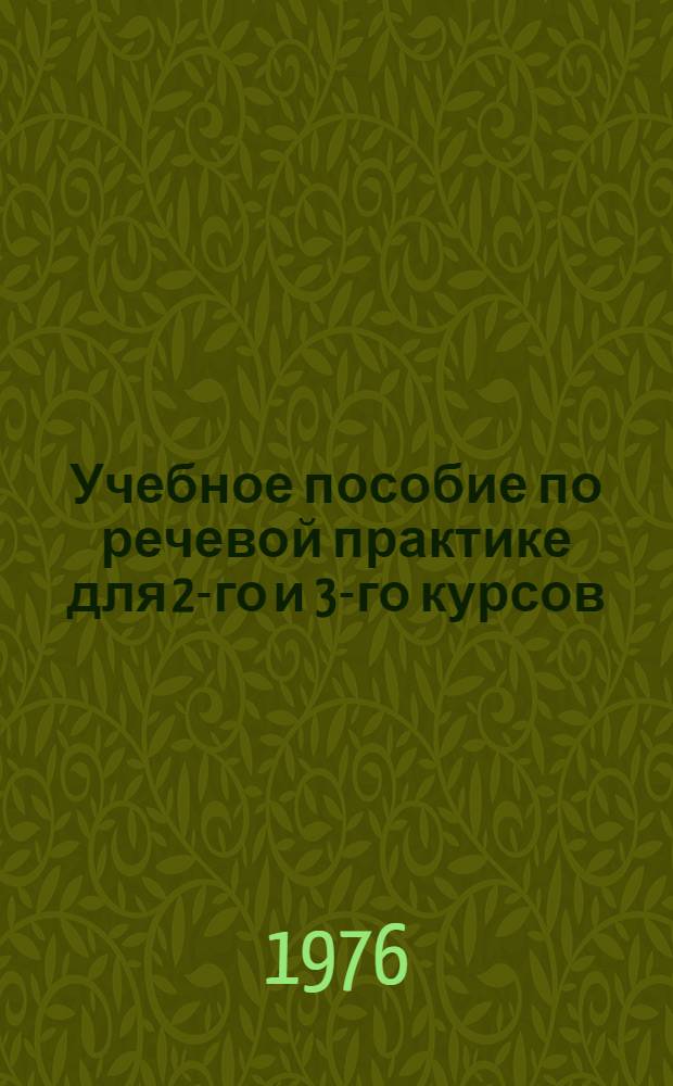 Учебное пособие по речевой практике для 2-го и 3-го курсов : Англ. яз. Разд. 6-10 : Уроки 46-77