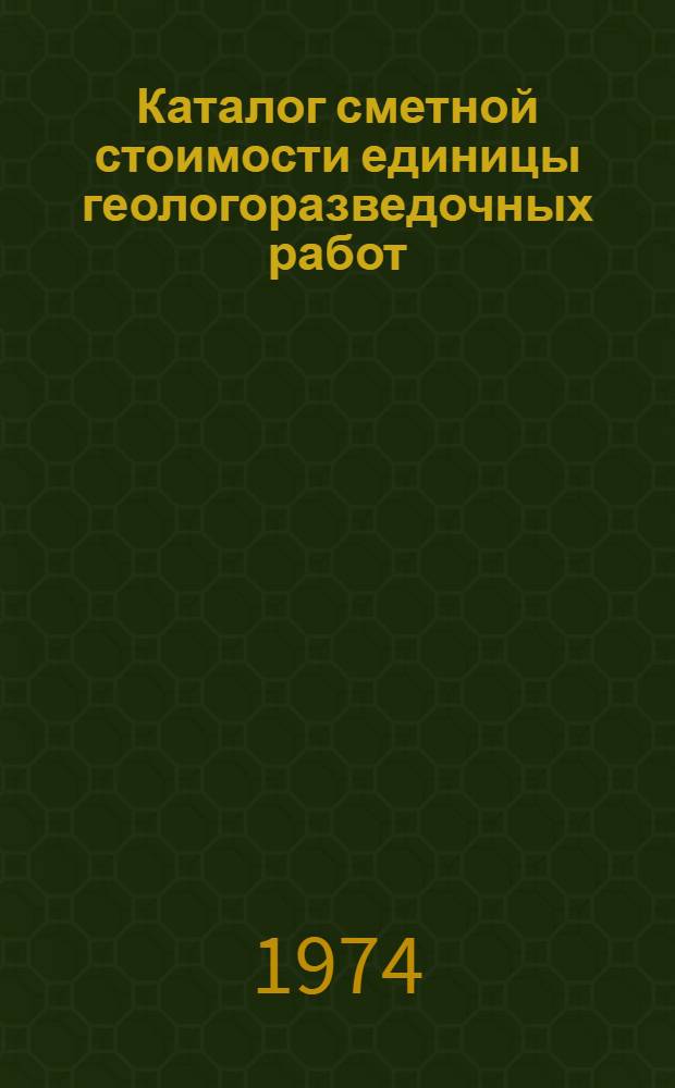 Каталог сметной стоимости единицы геологоразведочных работ : Ч. 2-. Ч. 3