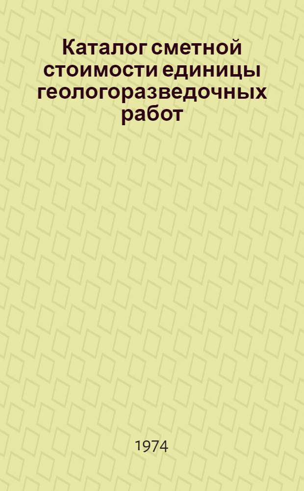 Каталог сметной стоимости единицы геологоразведочных работ : Ч. 2-. Ч. 4 : Аэрогеофизические методы разведки