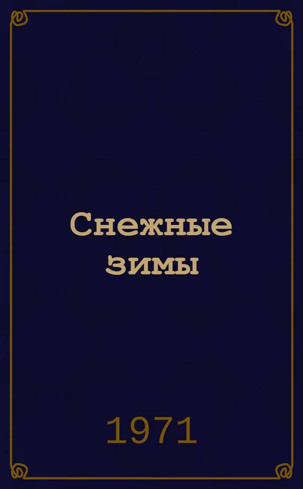 Снежные зимы : Роман. [2] : Окончание