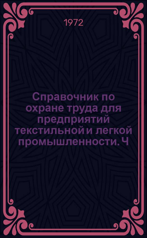 Справочник по охране труда для предприятий текстильной и легкой промышленности. Ч. 2