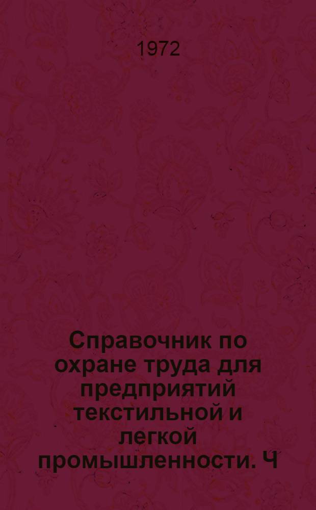Справочник по охране труда для предприятий текстильной и легкой промышленности. Ч. 3