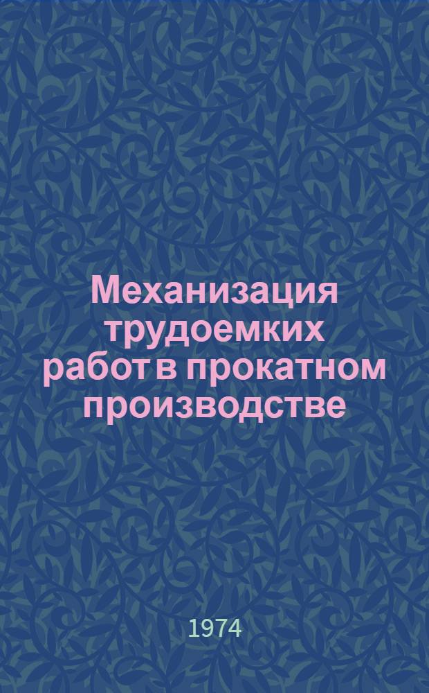Механизация трудоемких работ в прокатном производстве : Кн., журн. и пат. лит. на рус. и иностр. яз. ..