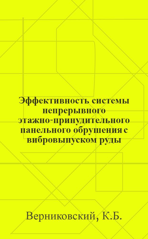 Эффективность системы непрерывного этажно-принудительного панельного обрушения с вибровыпуском руды