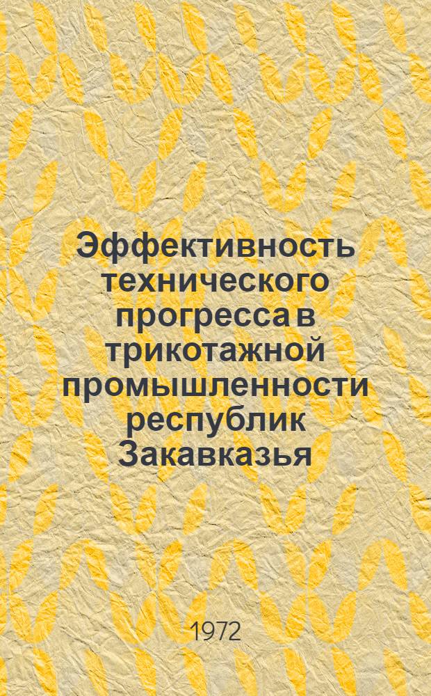 Эффективность технического прогресса в трикотажной промышленности республик Закавказья : Обзор