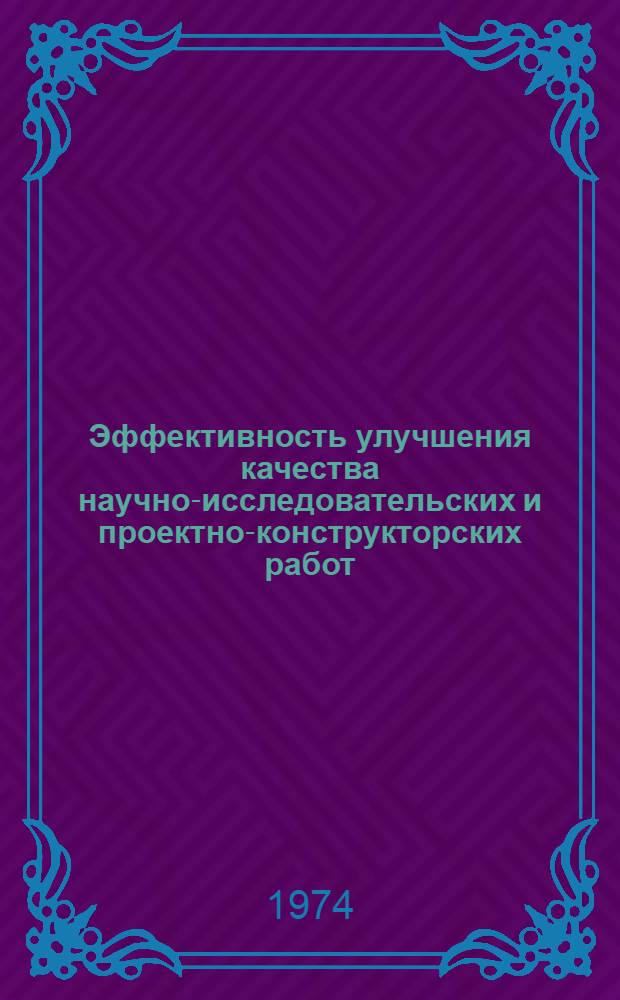 Эффективность улучшения качества научно-исследовательских и проектно-конструкторских работ : (Сборник науч. трудов)