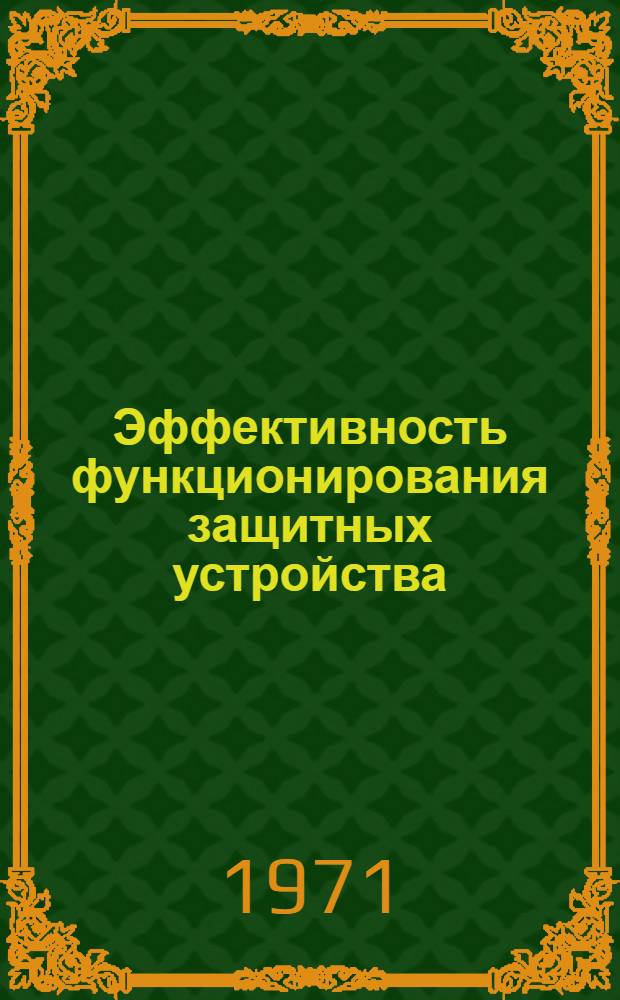 Эффективность функционирования защитных устройства : Сборник статей