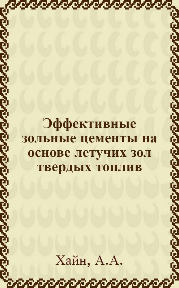 Эффективные зольные цементы на основе летучих зол твердых топлив