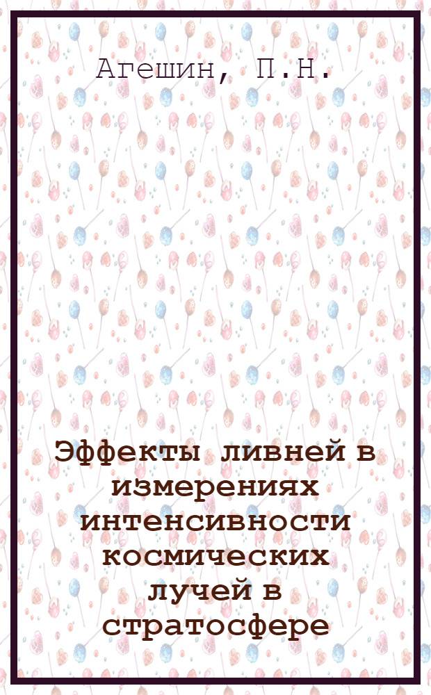 Эффекты ливней в измерениях интенсивности космических лучей в стратосфере