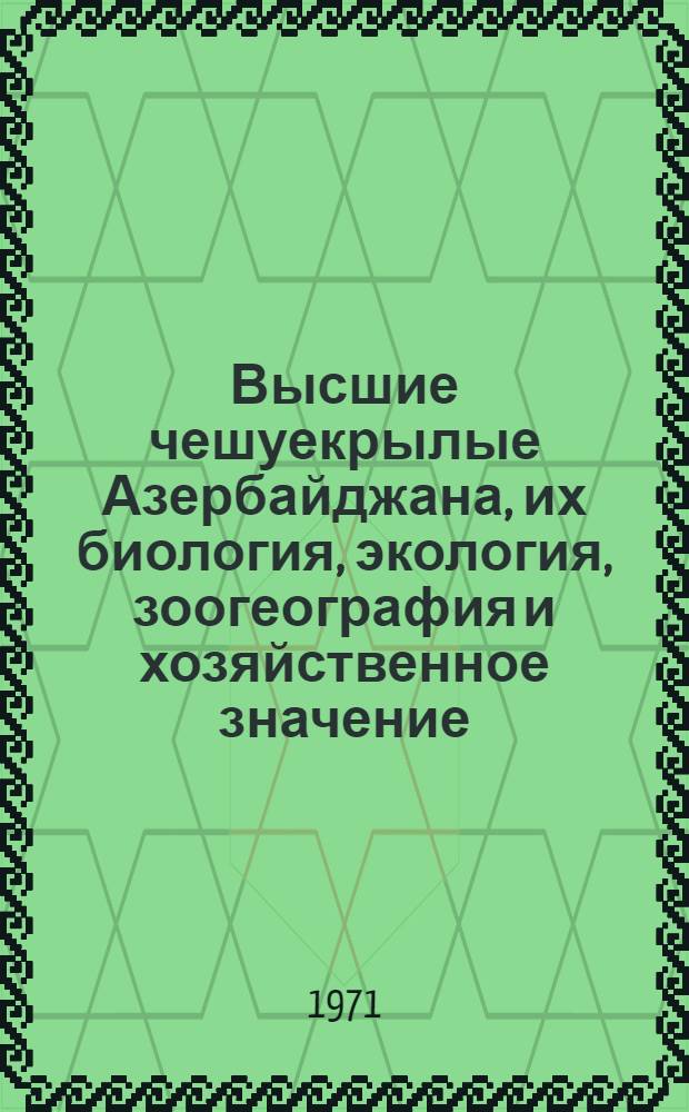 Высшие чешуекрылые Азербайджана, их биология, экология, зоогеография и хозяйственное значение : (Без семейств Noctuidae и Geometridae) : Автореф. дис. на соискание учен. степени канд. биол. наук : (098)