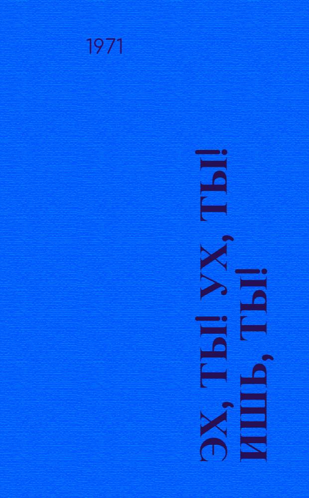 Эх, ты! Ух, ты! Ишь, ты! : Фильм-сказка : Для детей : Пер. с эст