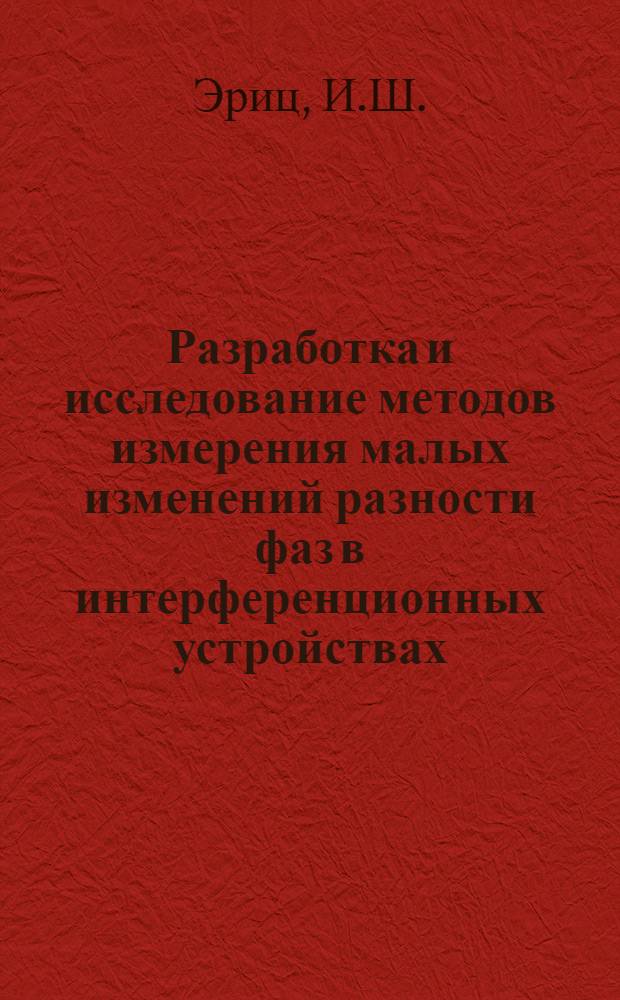 Разработка и исследование методов измерения малых изменений разности фаз в интерференционных устройствах : Автореф. дис. на соискание учен. степени канд. техн. наук : (05.250)