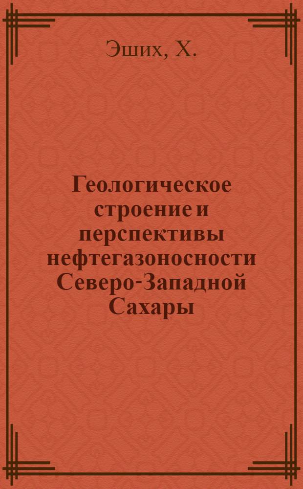 Геологическое строение и перспективы нефтегазоносности Северо-Западной Сахары : Автореф. дис. на соискание учен. степени канд. геол.-минерал. наук : (136)