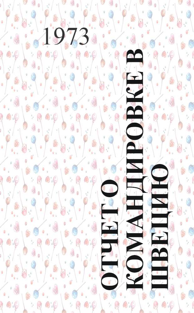 Отчет о командировке в Швецию