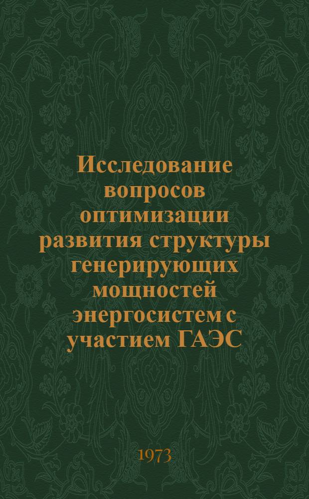 Исследование вопросов оптимизации развития структуры генерирующих мощностей энергосистем с участием ГАЭС : Автореф. дис. на соиск. учен. степени канд. техн. наук : (05.14.10)