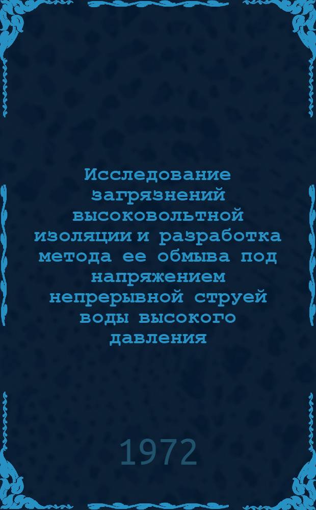 Исследование загрязнений высоковольтной изоляции и разработка метода ее обмыва под напряжением непрерывной струей воды высокого давления : Автореф. дис. на соиск. учен. степени канд. техн. наук : (275)