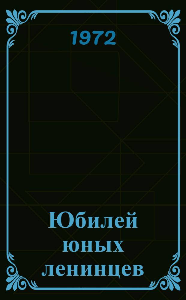 Юбилей юных ленинцев : Метод. рекомендации в помощь организаторам клубных мероприятий в честь 50-летия Всесоюз. пионерской организации им. В.И. Ленина