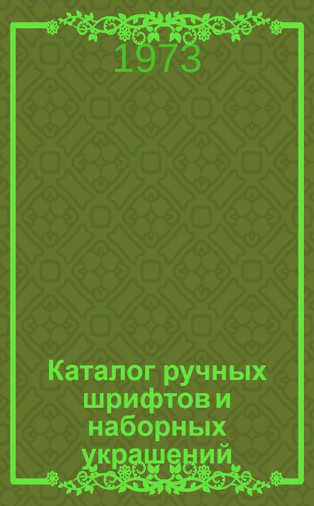 Каталог ручных шрифтов и наборных украшений