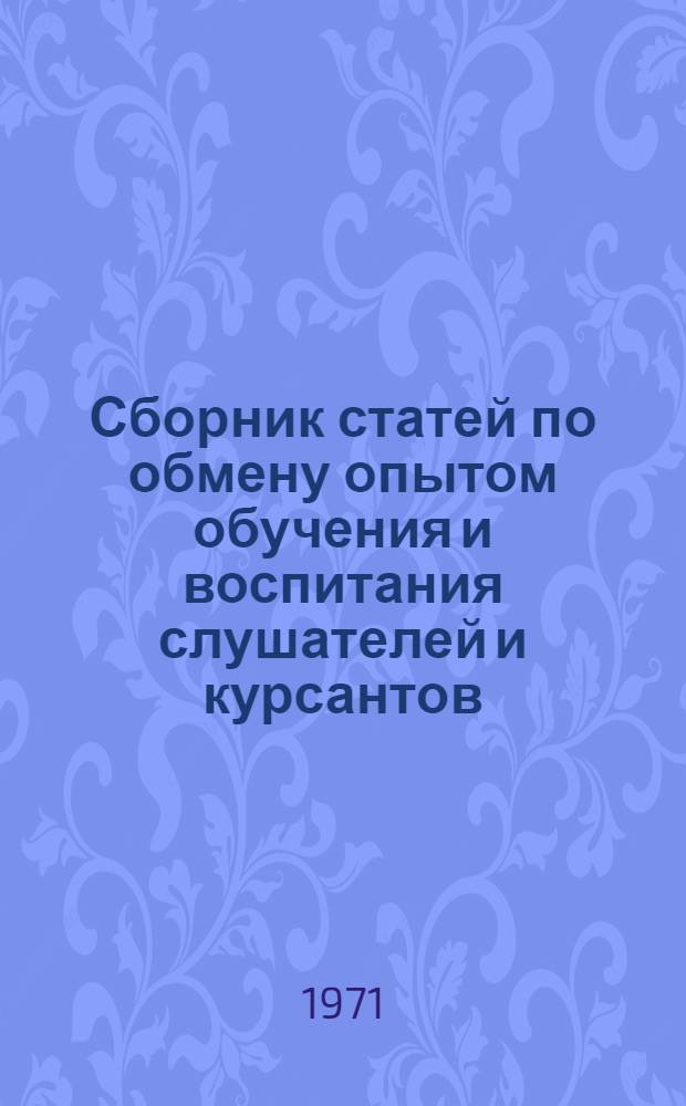 Сборник статей по обмену опытом обучения и воспитания слушателей и курсантов