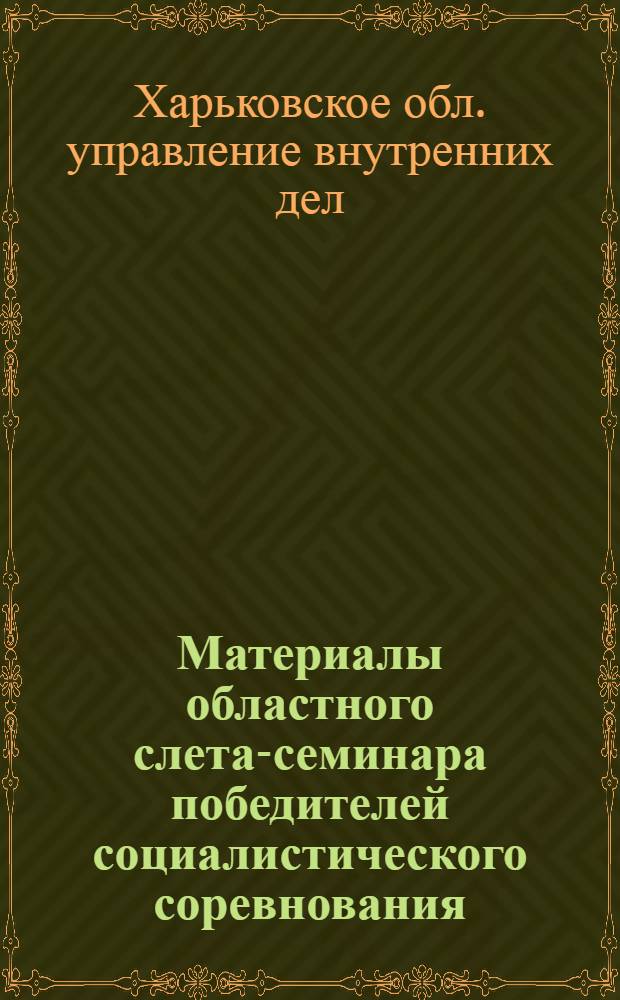 Материалы областного слета-семинара победителей социалистического соревнования, отличников служб и молодых сотрудников органов и подразделений УВД Харьковского облисполкома. [31 января 1972 г.]
