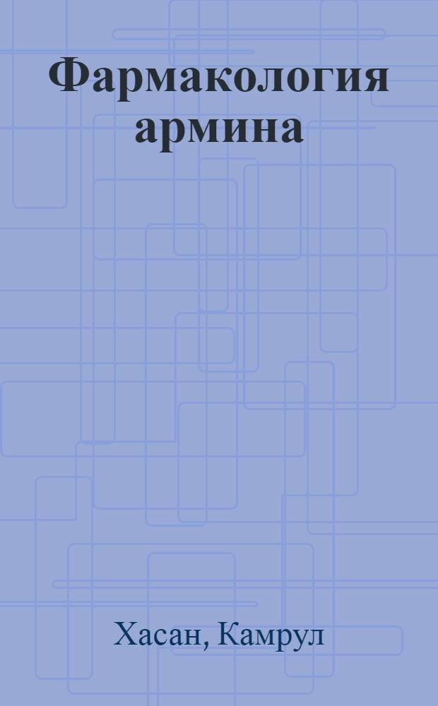 Фармакология армина : Автореферат дис. на соискание учен. степени канд. биол. наук