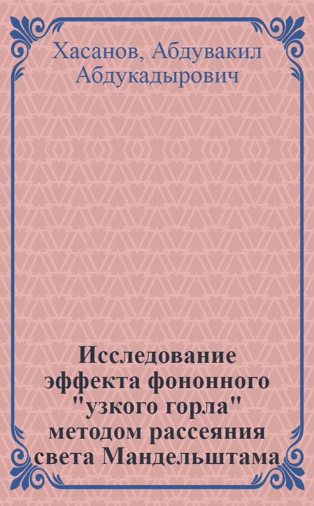 Исследование эффекта фононного "узкого горла" методом рассеяния света Мандельштама - Бриллюэна : Автореф. дис. на соискание учен. степени канд. физ.-мат. наук : (050)