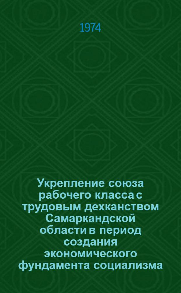 Укрепление союза рабочего класса с трудовым дехканством Самаркандской области в период создания экономического фундамента социализма (1924-1932 гг.) : Автореф. дис. на соиск. учен. степени канд. ист. наук : (07.571)