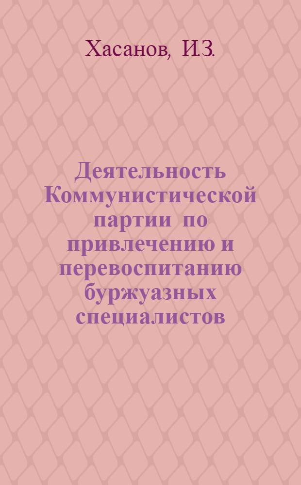 Деятельность Коммунистической партии по привлечению и перевоспитанию буржуазных специалистов (1918-1925 гг.) : Автореф. дис. на соискание учен. степени канд. ист. наук : (370)