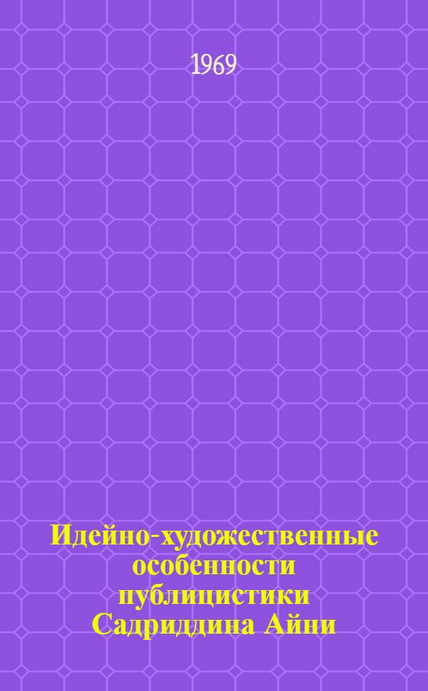 Идейно-художественные особенности публицистики Садриддина Айни : Автореф. дис. на соискание учен. степени канд. филол. наук : (10.642)