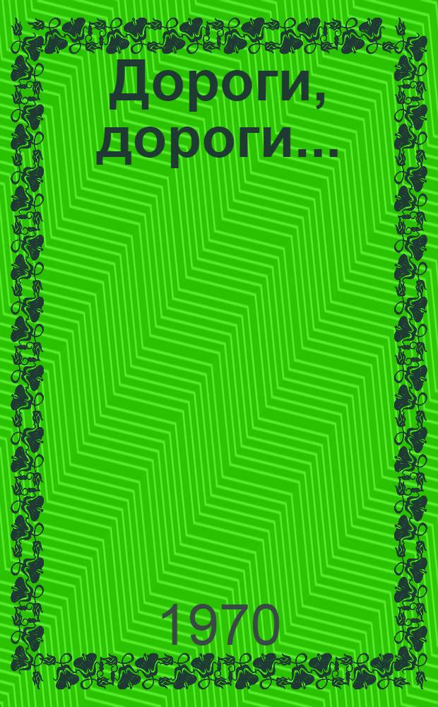 Дороги, дороги... : Повесть. Рассказы. Переводы