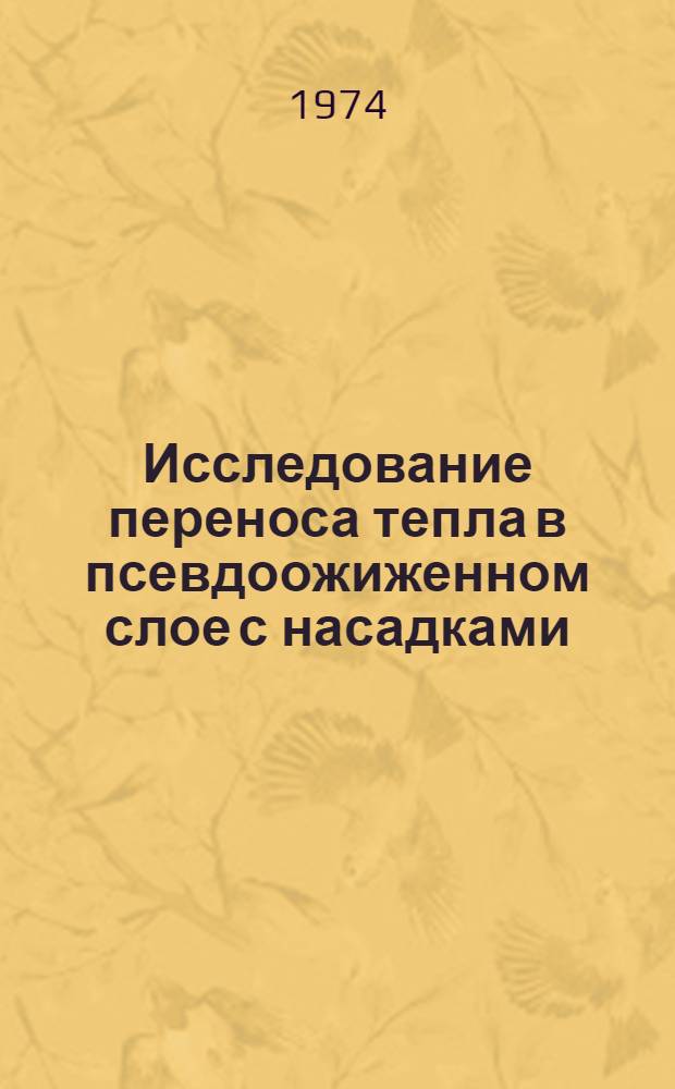 Исследование переноса тепла в псевдоожиженном слое с насадками : Автореф. дис. на соиск. учен. степени канд. техн. наук : (05.14.05)