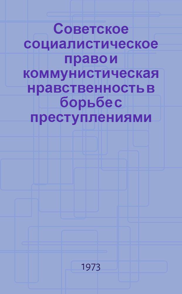 Советское социалистическое право и коммунистическая нравственность в борьбе с преступлениями, составляющими пережитки феодального быта : (По материалам ТаджССР) : Автореф. дис. на соиск. учен. степени канд. юрид. наук : (12.00.01)
