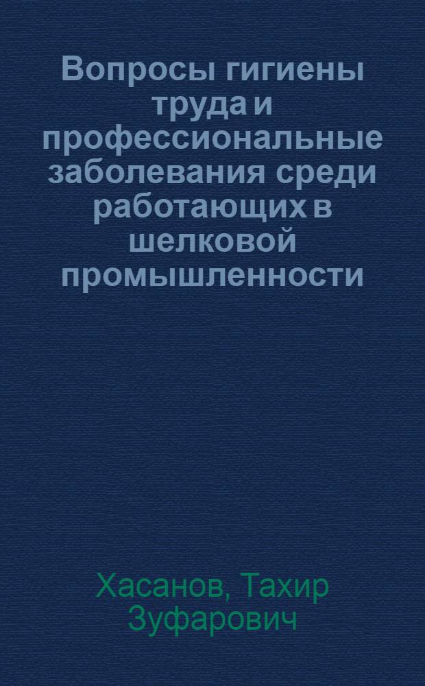 Вопросы гигиены труда и профессиональные заболевания среди работающих в шелковой промышленности